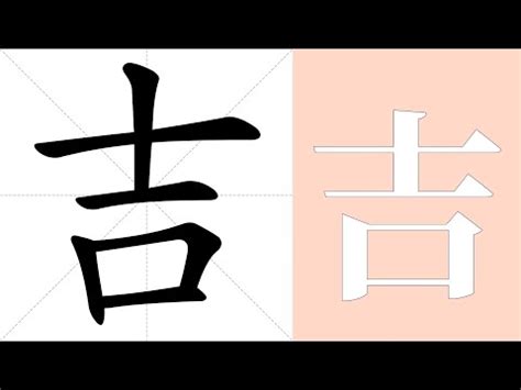 吉意思|吉的意思，吉字的意思